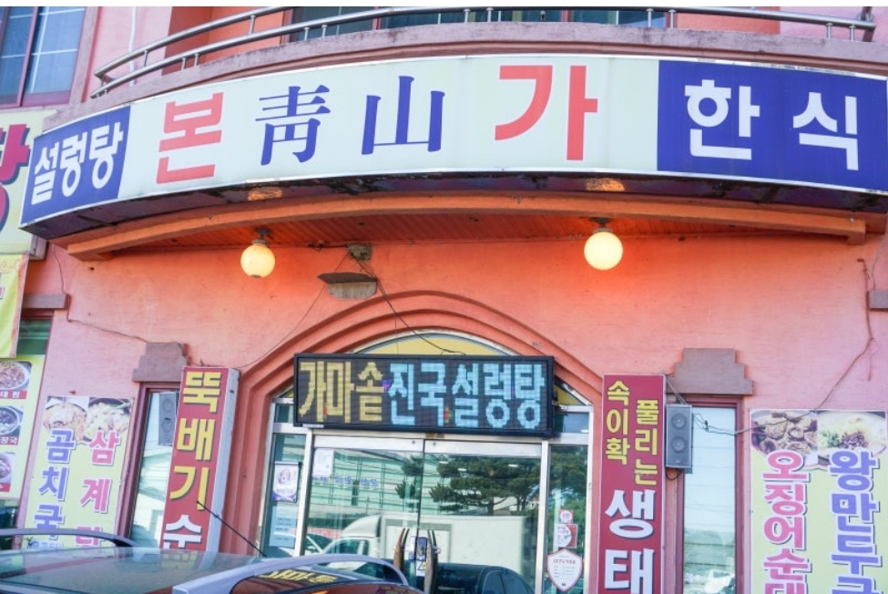 청산본가설렁탕 낙산점