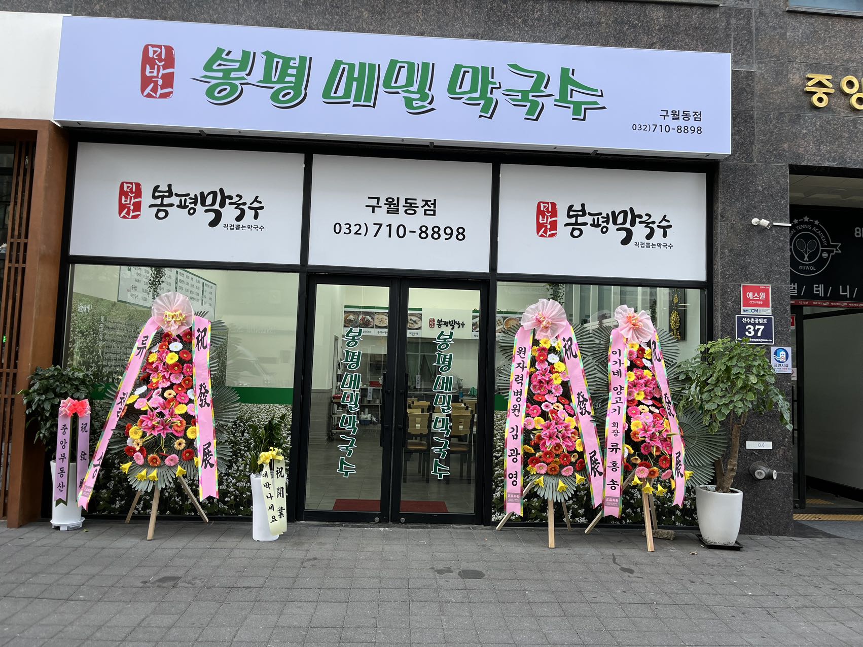 민박사 봉평막국수 구월동점