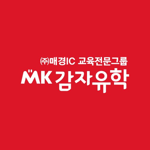 매경아이씨감자유학