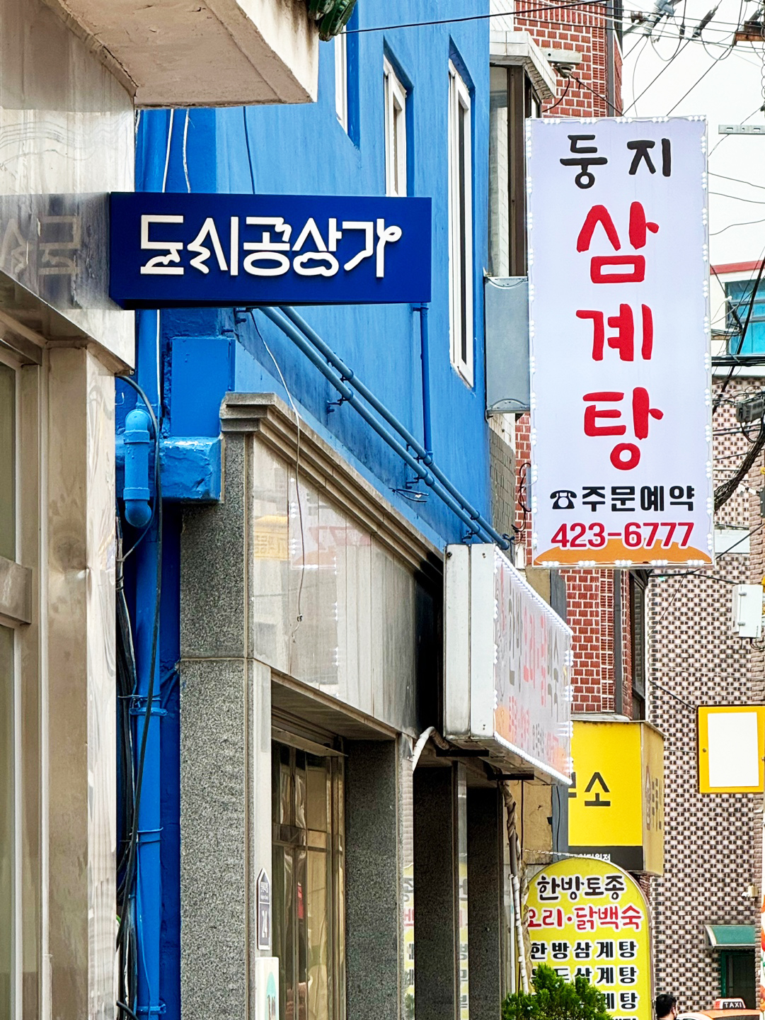 도시공상가