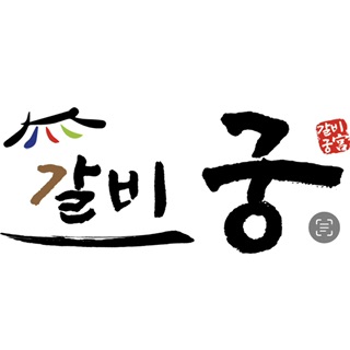 갈비궁