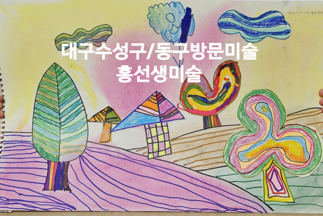 홍선생미술 수성 동대구지사