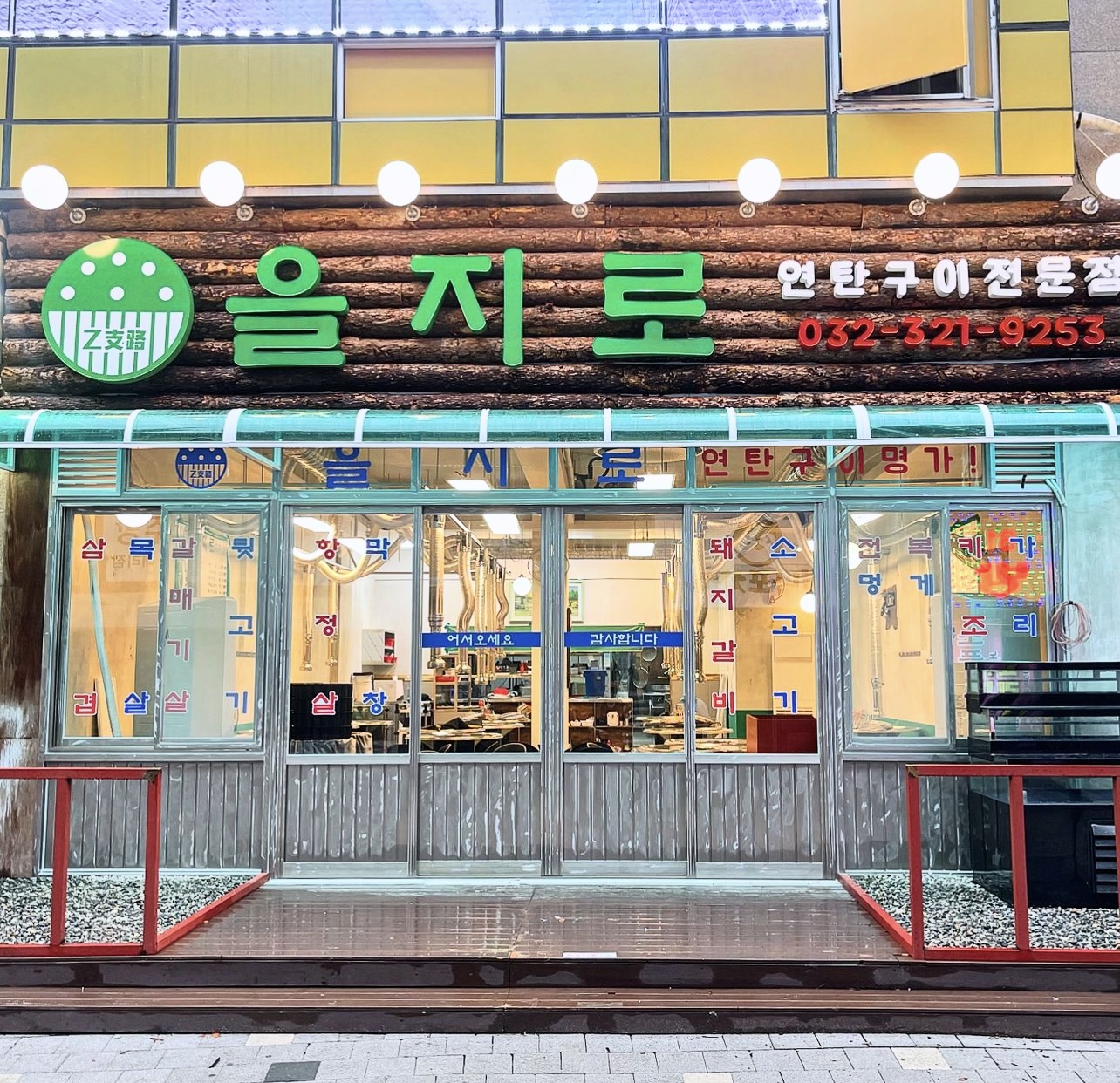 을지로연탄구이 신중동점