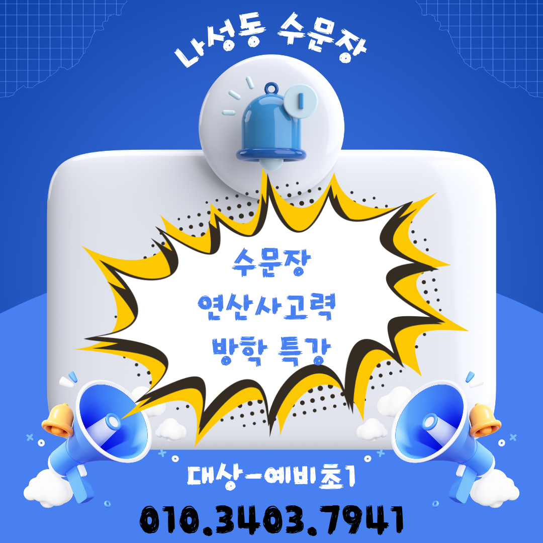 딱풀리는수학 세종나성초점