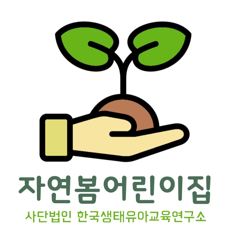 자연봄어린이집