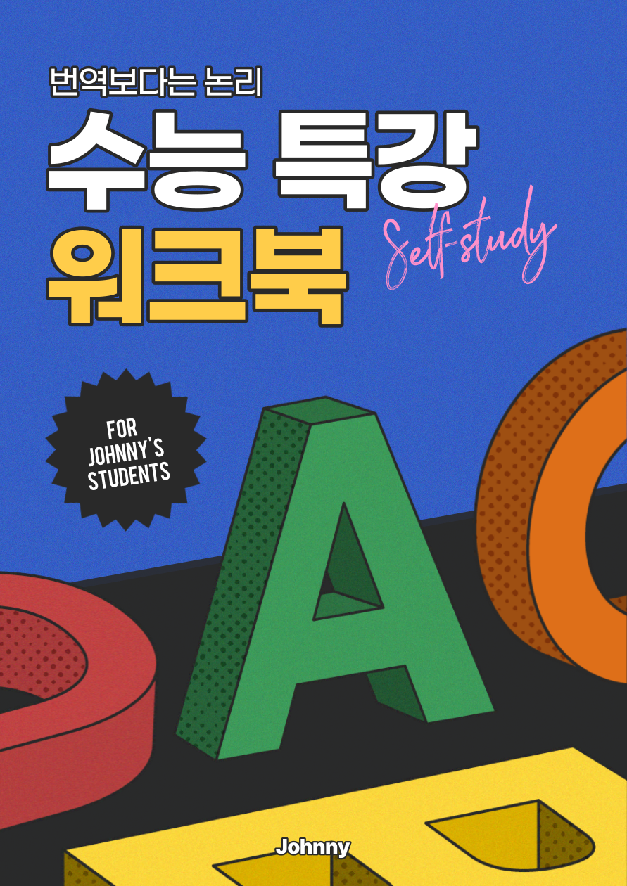쟈니더그레잇영어교습소