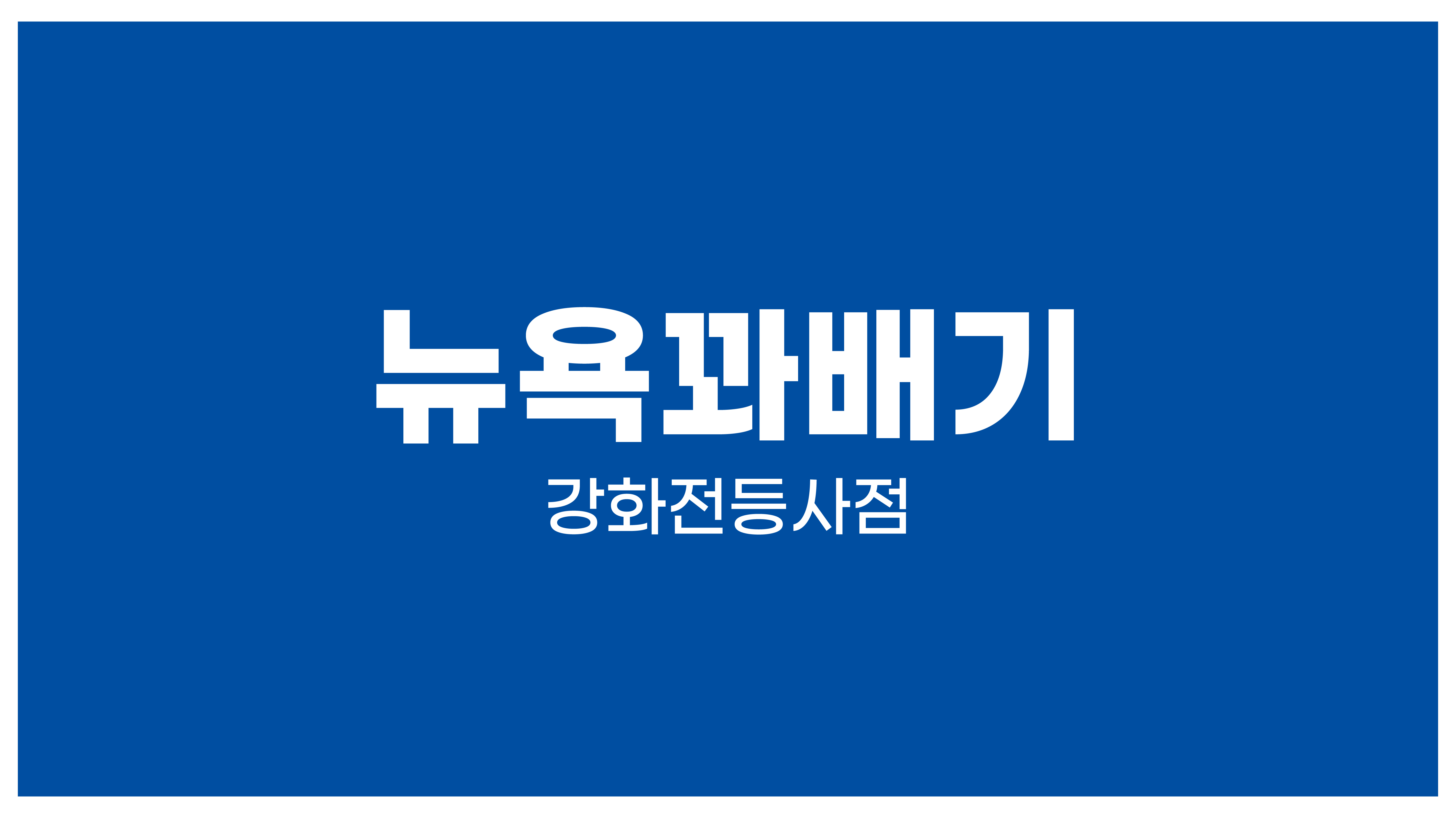 뉴욕꽈배기 강화전등사점