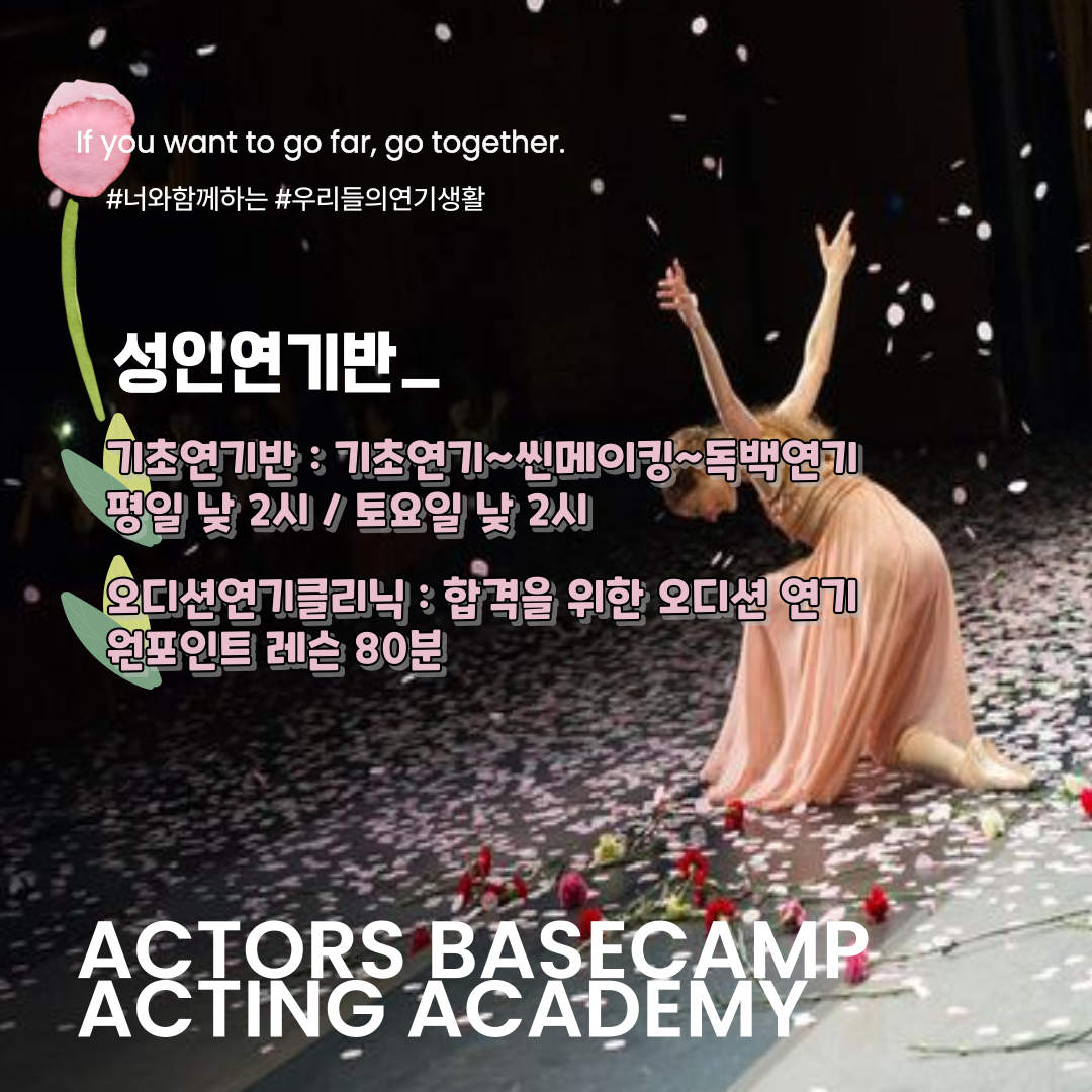 액터스베이스캠프연기아카데미학원