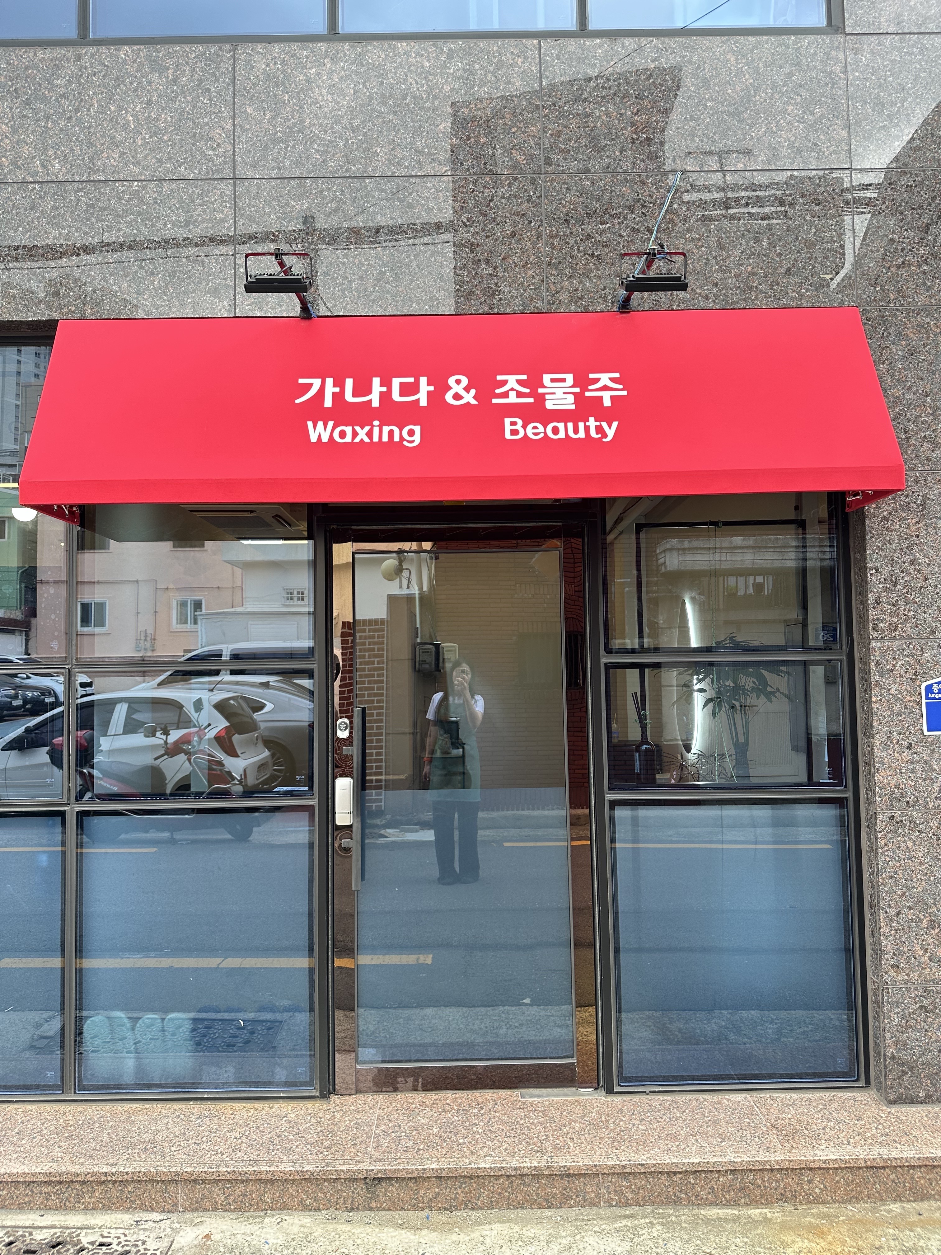 가나다왁싱