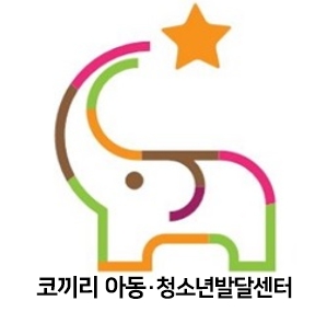 코끼리아동청소년발달센터 동작연구소