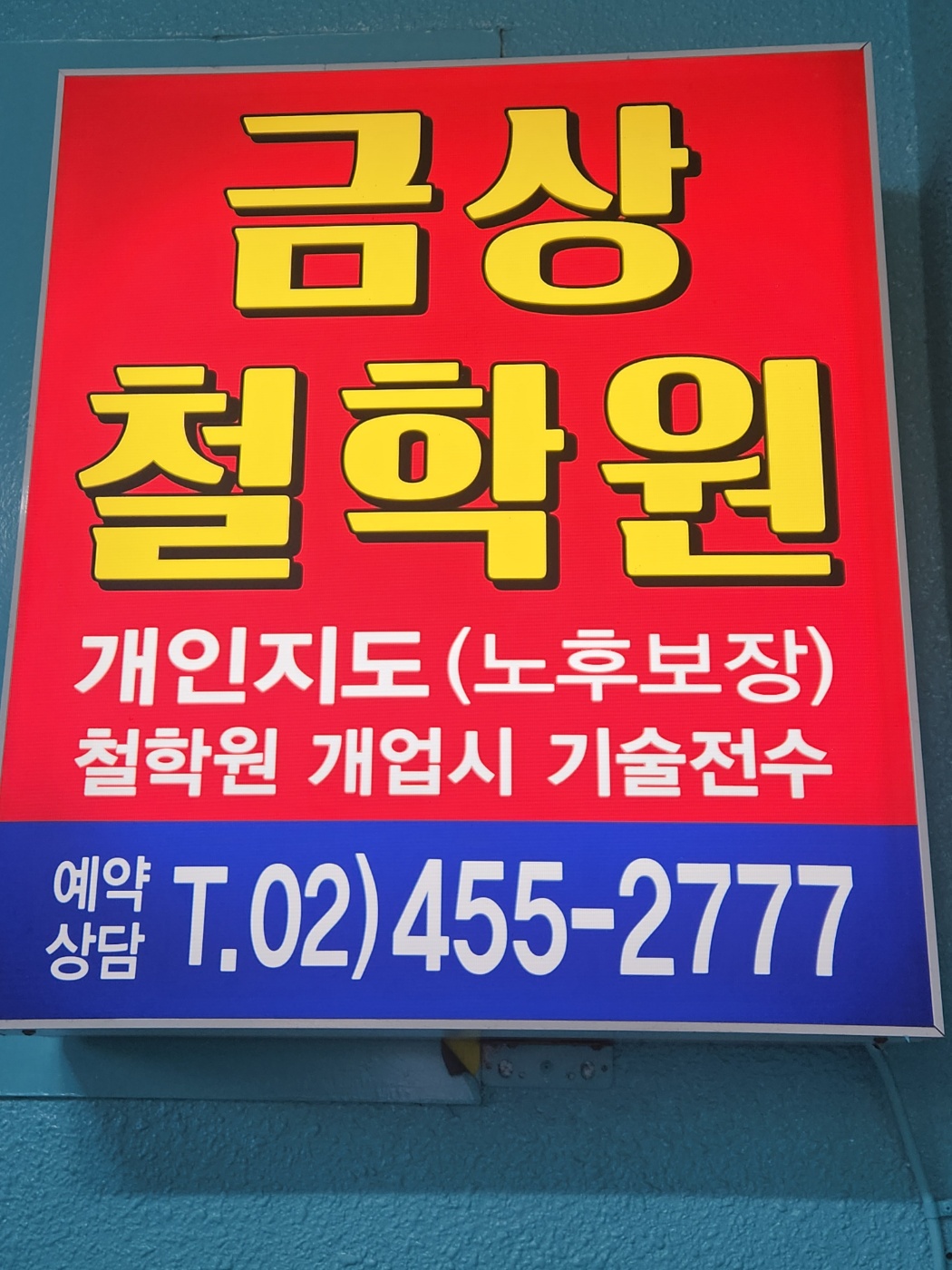 금상철학원
