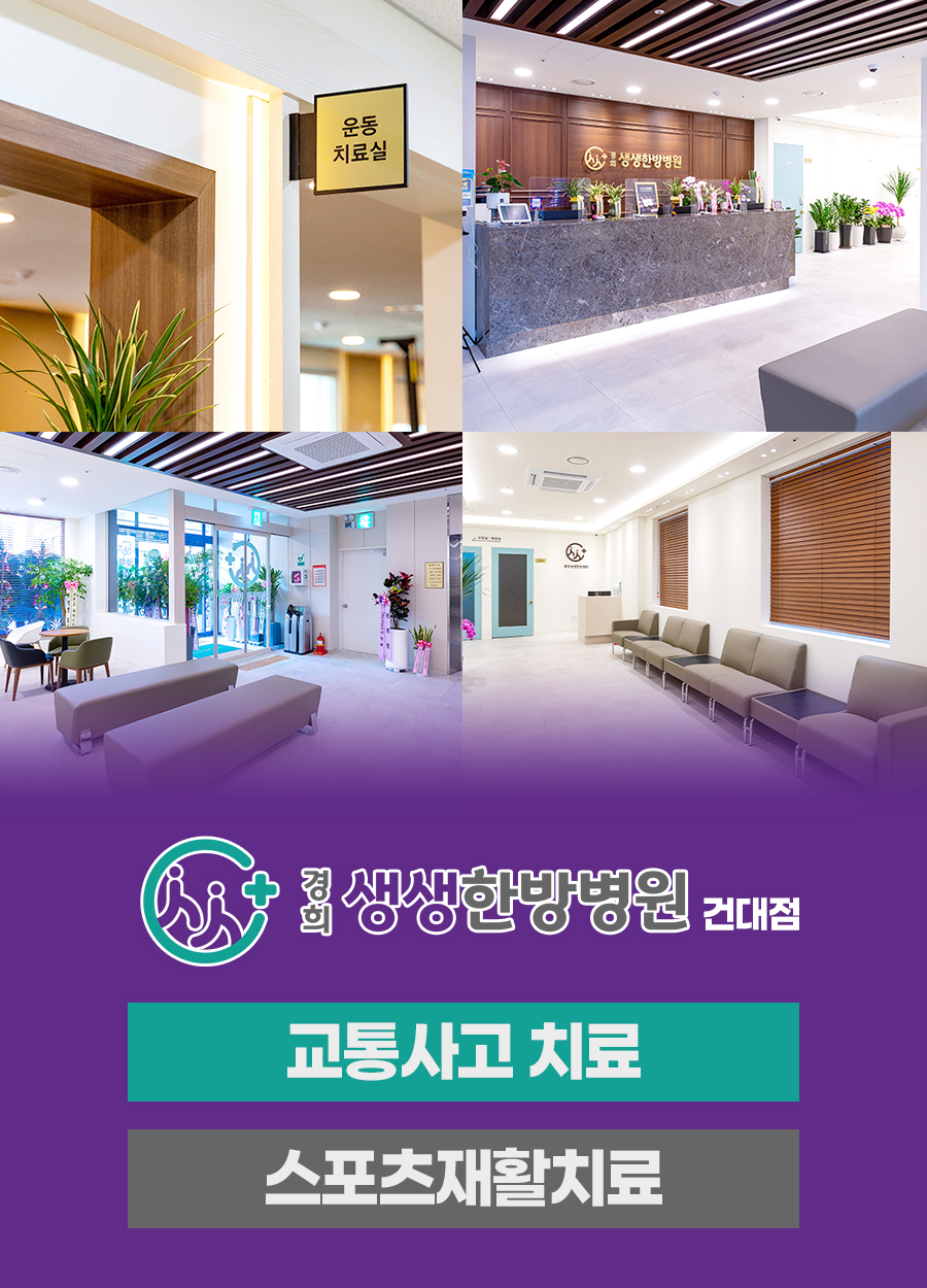 경희생생한방병원