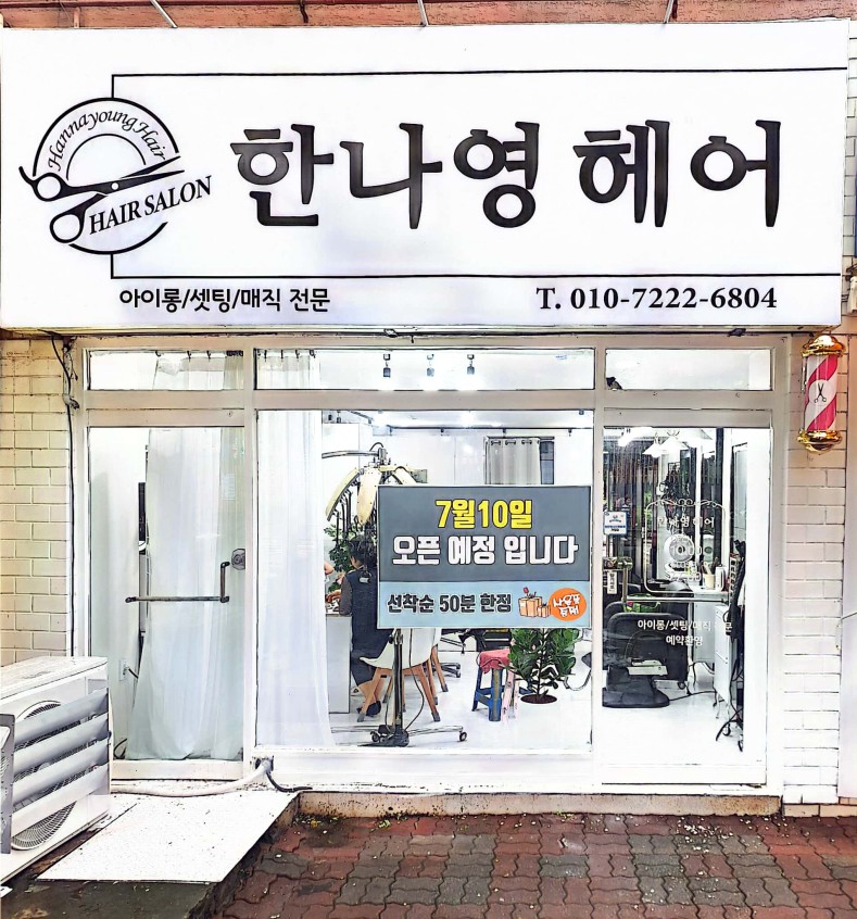 한나영헤어