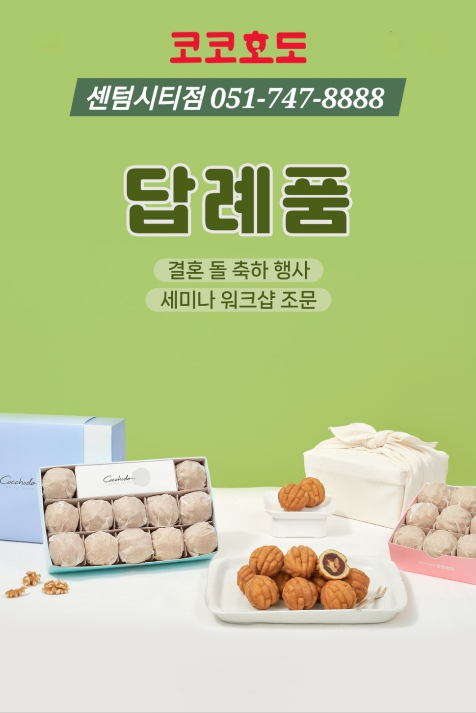코코호도 센텀시티점