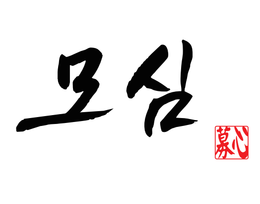 모심