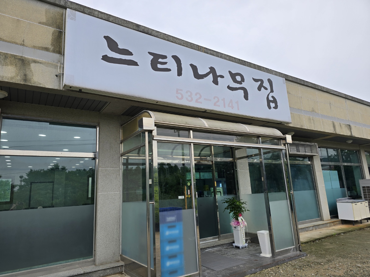 느티나무집