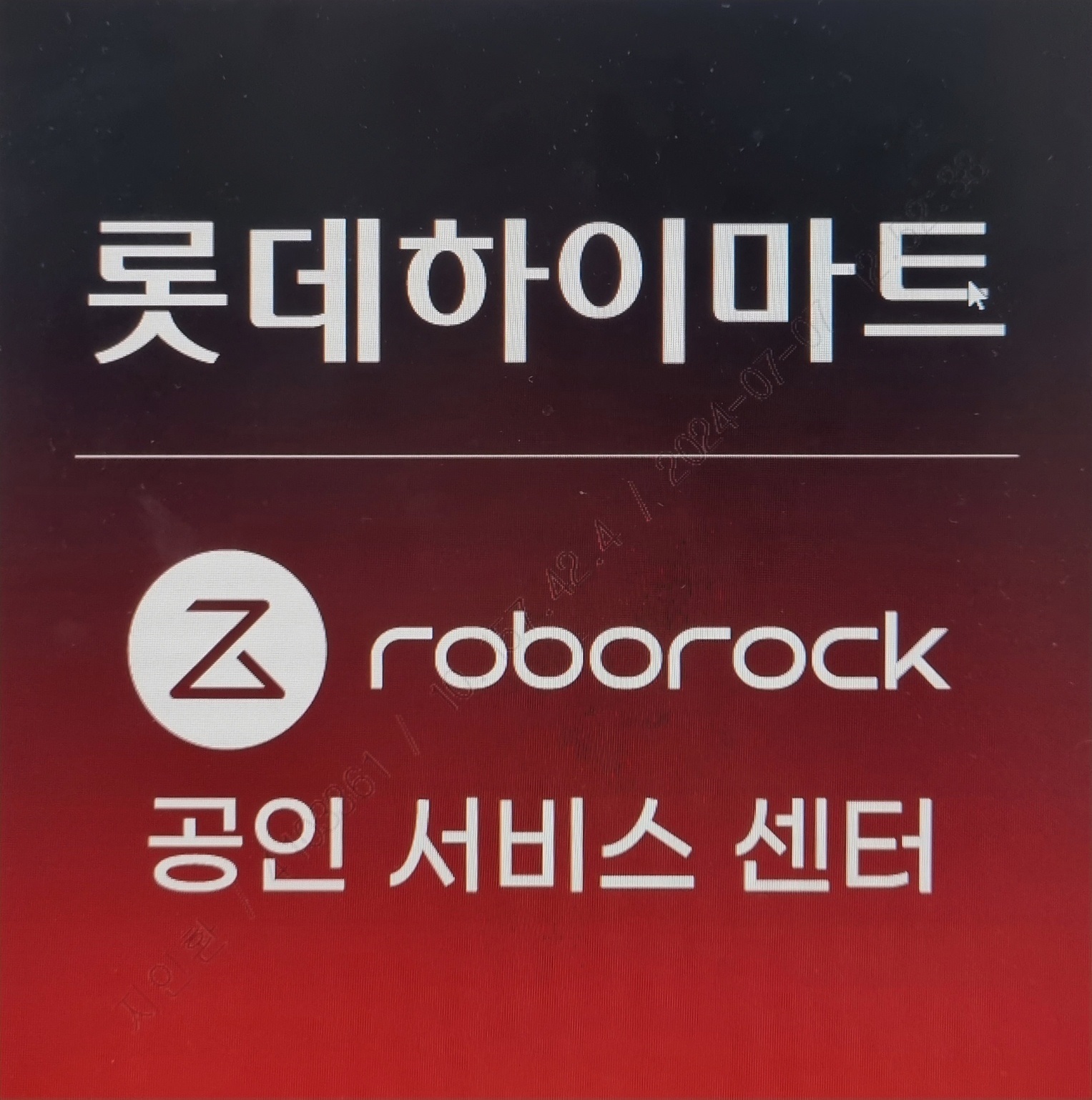 로보락 롯데하이마트 가야점