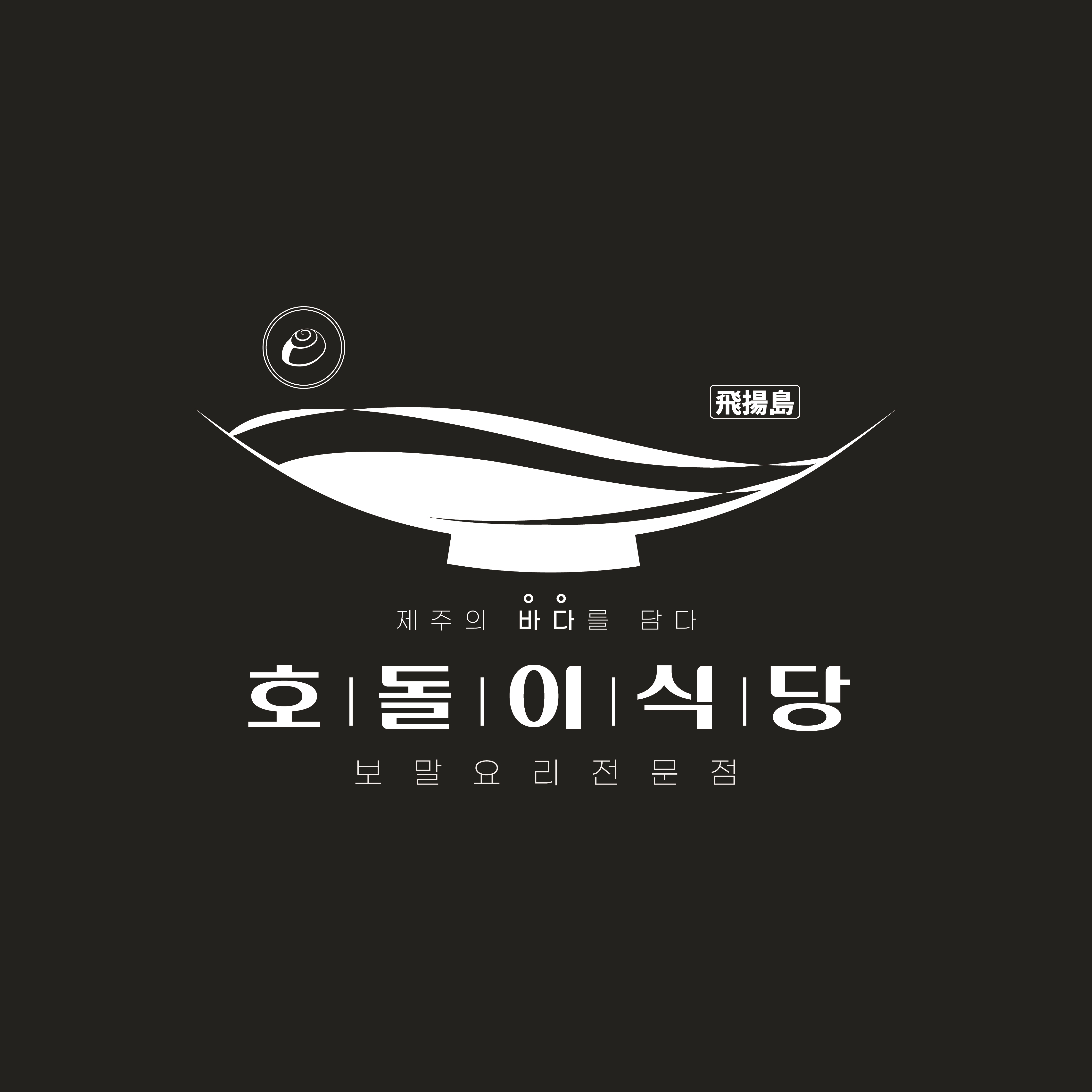 호돌이식당2호점