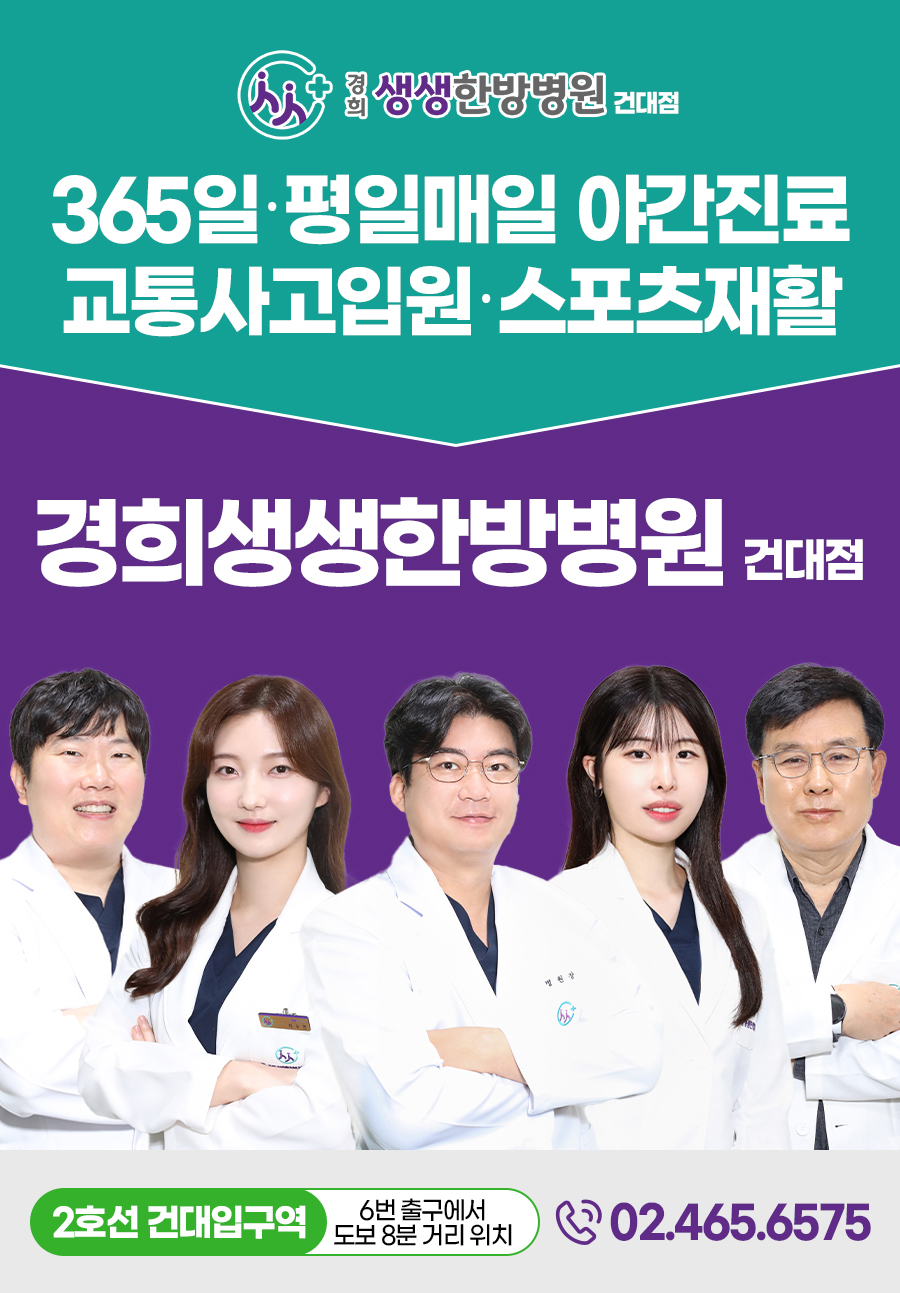 경희생생한방병원