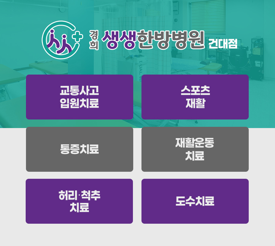 경희생생한방병원