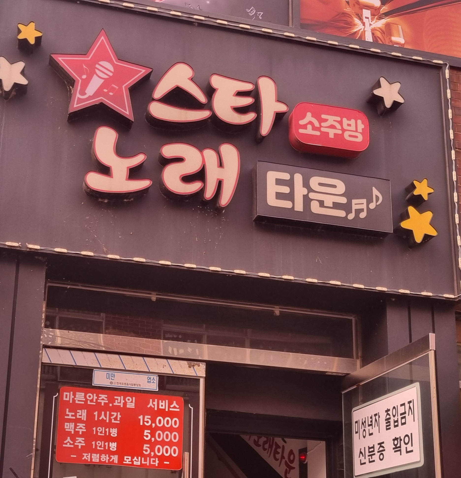 술마시는스타노래타운