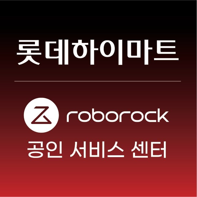 로보락 롯데하이마트 동구일산점