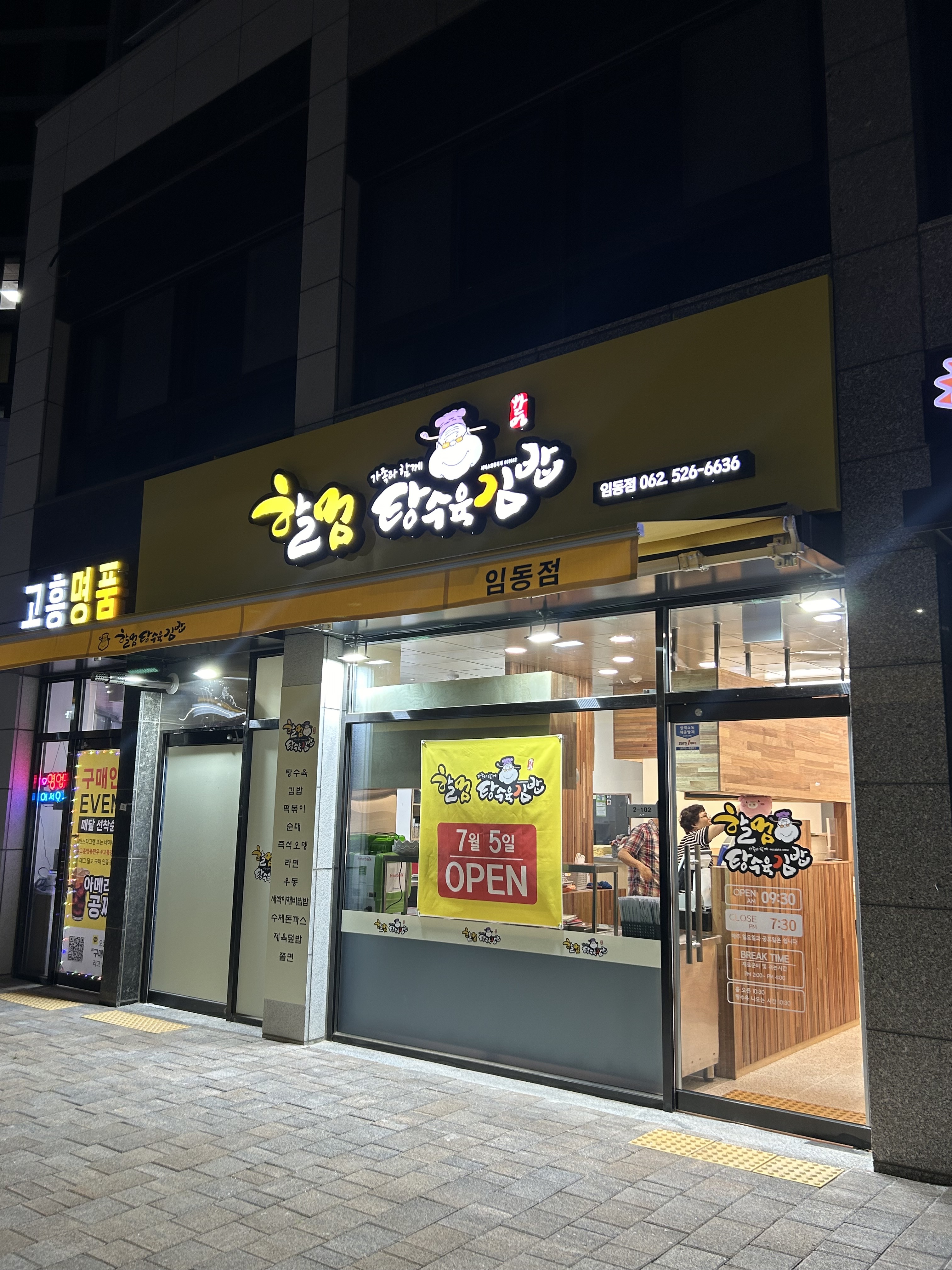 할멈탕수육김밥 임동점