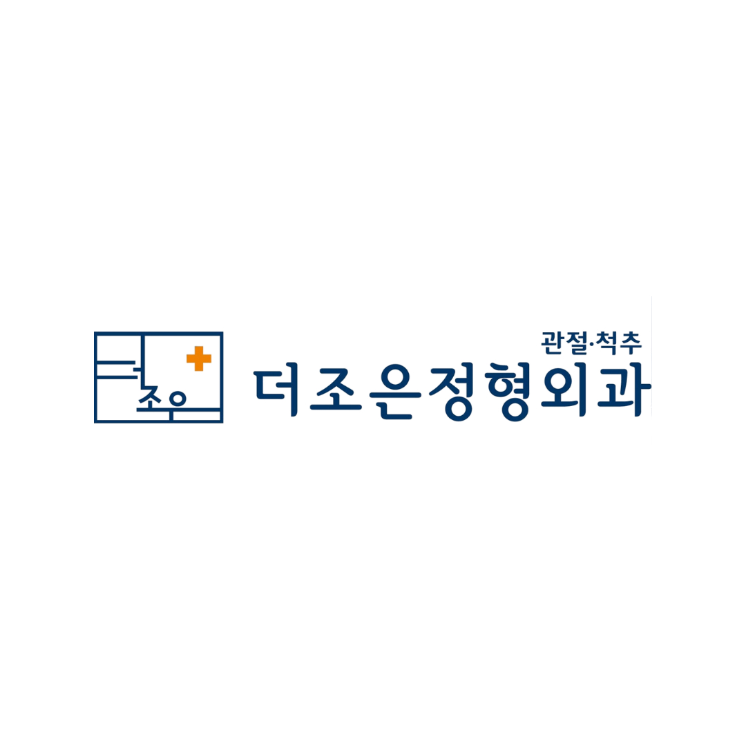 더조은 정형외과의원