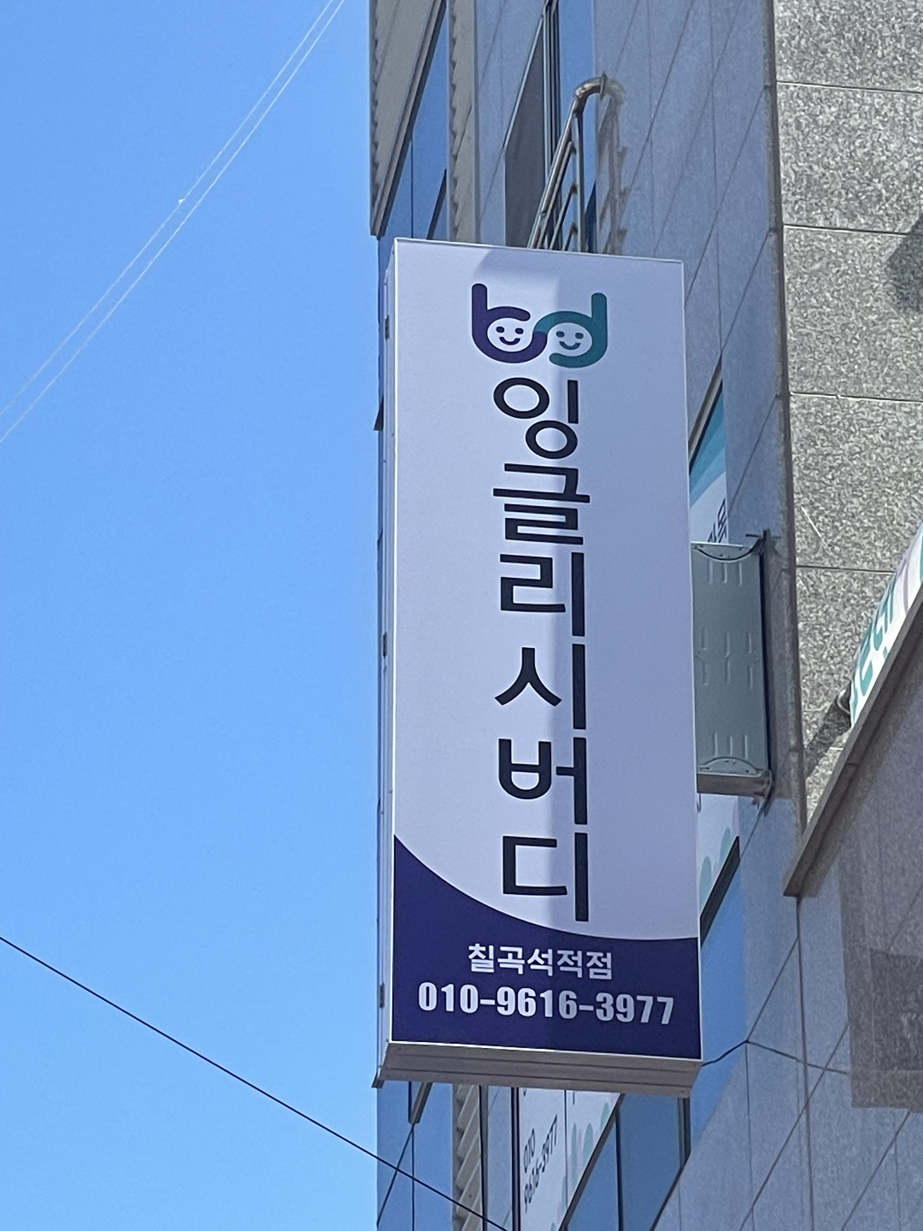 푸르넷학원 잉글리시버디 칠곡석적점