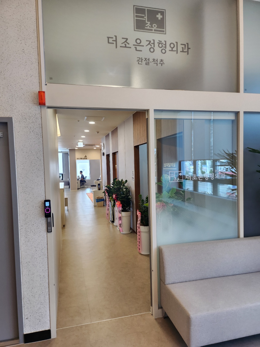 더조은 정형외과의원