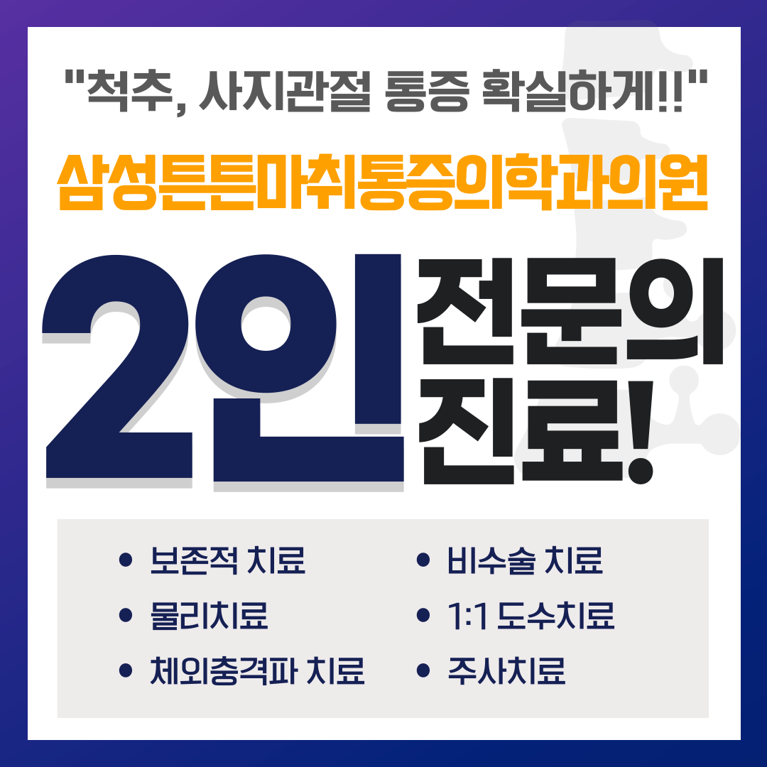 삼성튼튼마취통증의학과의원