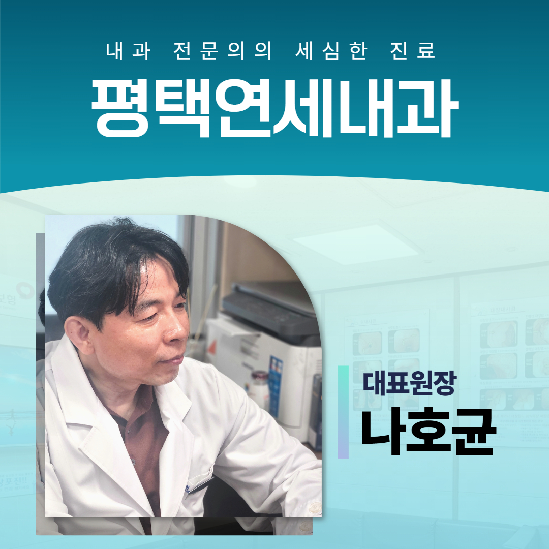 평택연세내과의원