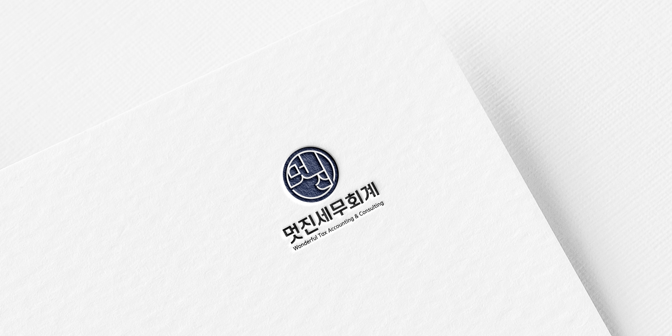 멋진세무회계