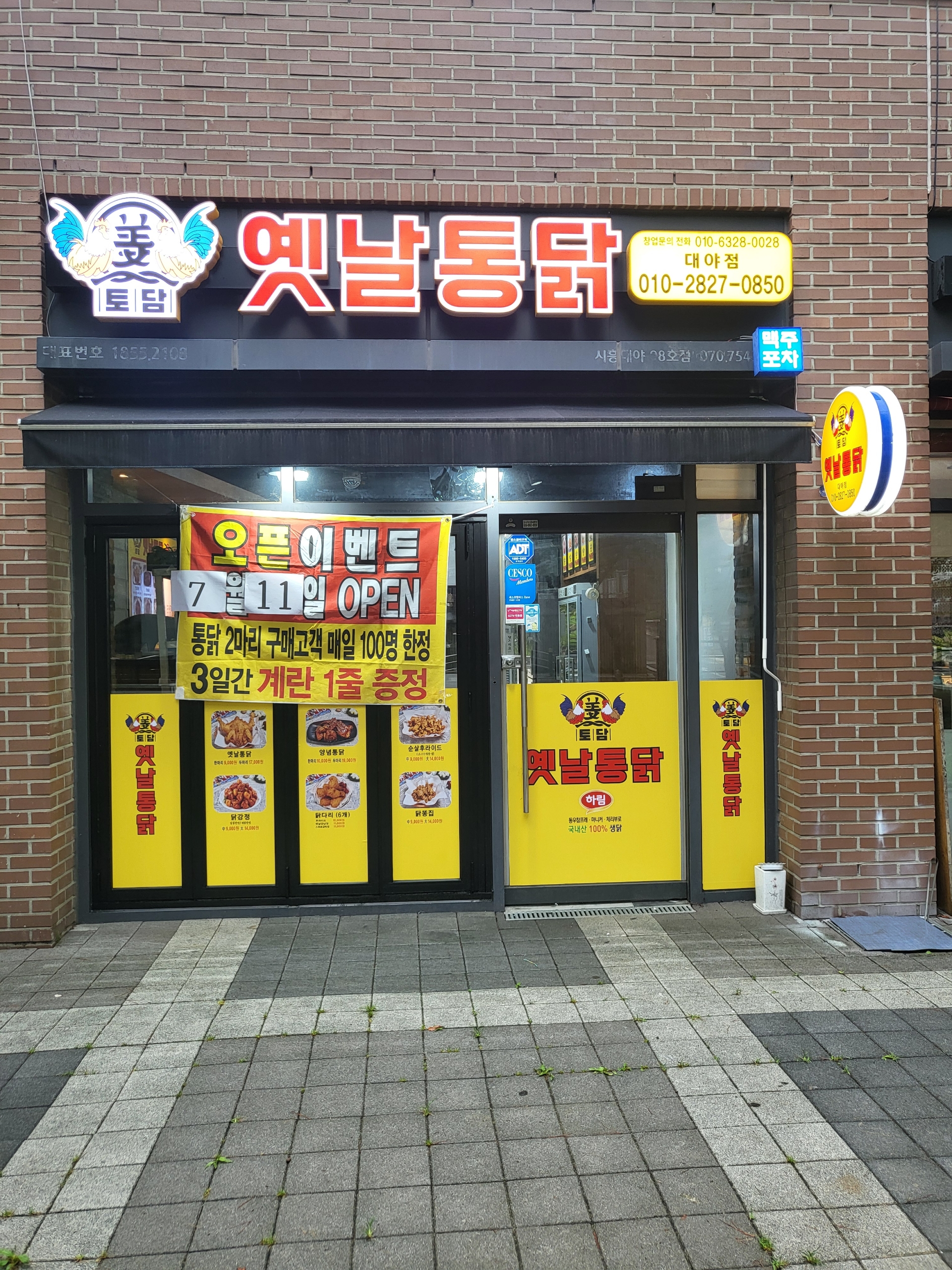 토담옛날통닭 시흥대야점
