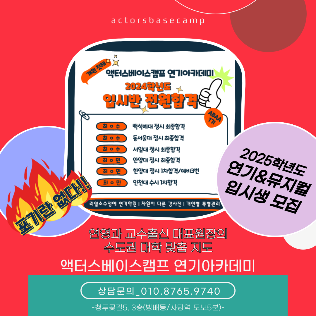 액터스베이스캠프연기아카데미학원