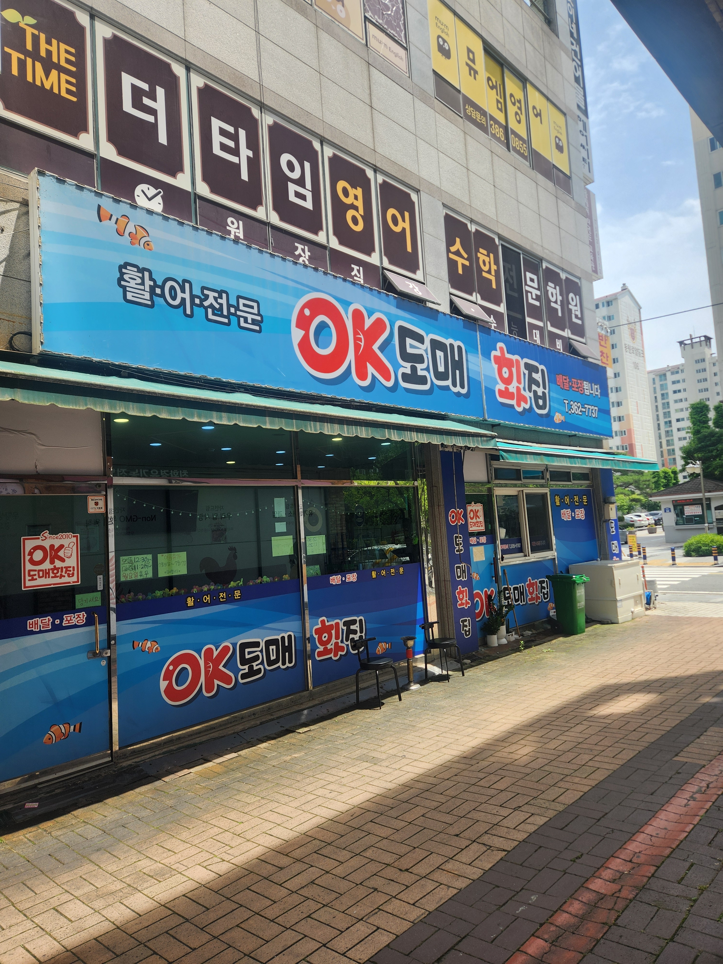 오케이도매횟집 남부점