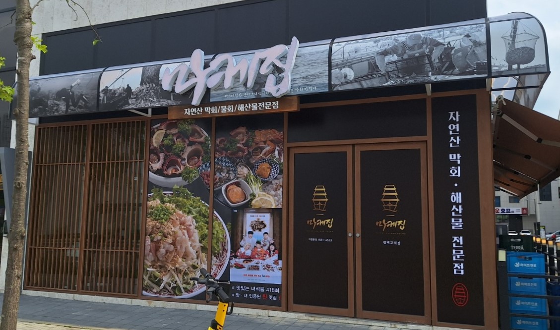 마케집 평택고덕점