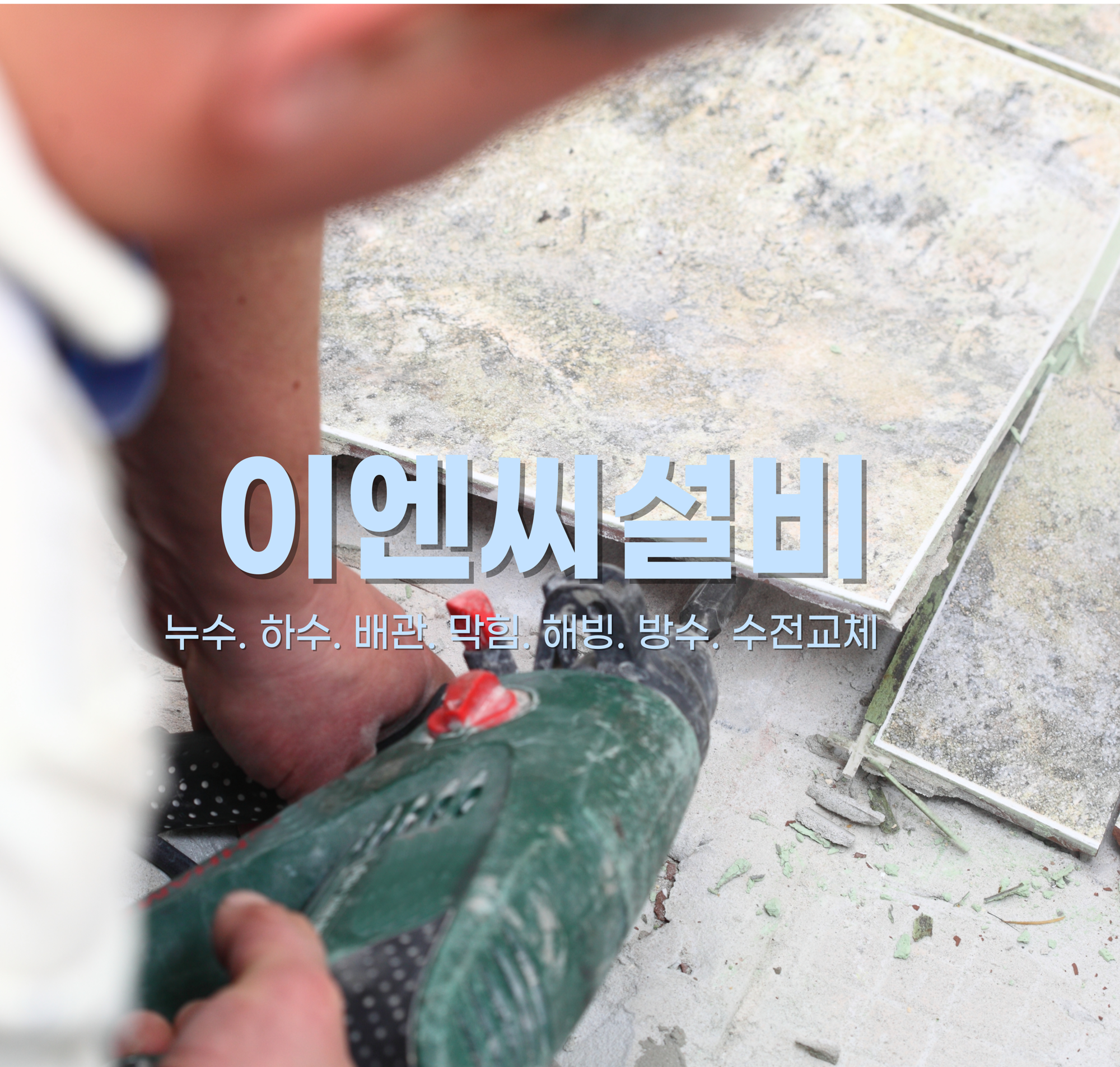 이엔씨설비