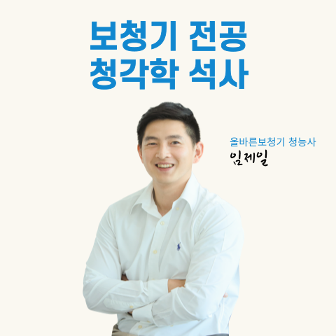 올바른보청기 수원센터