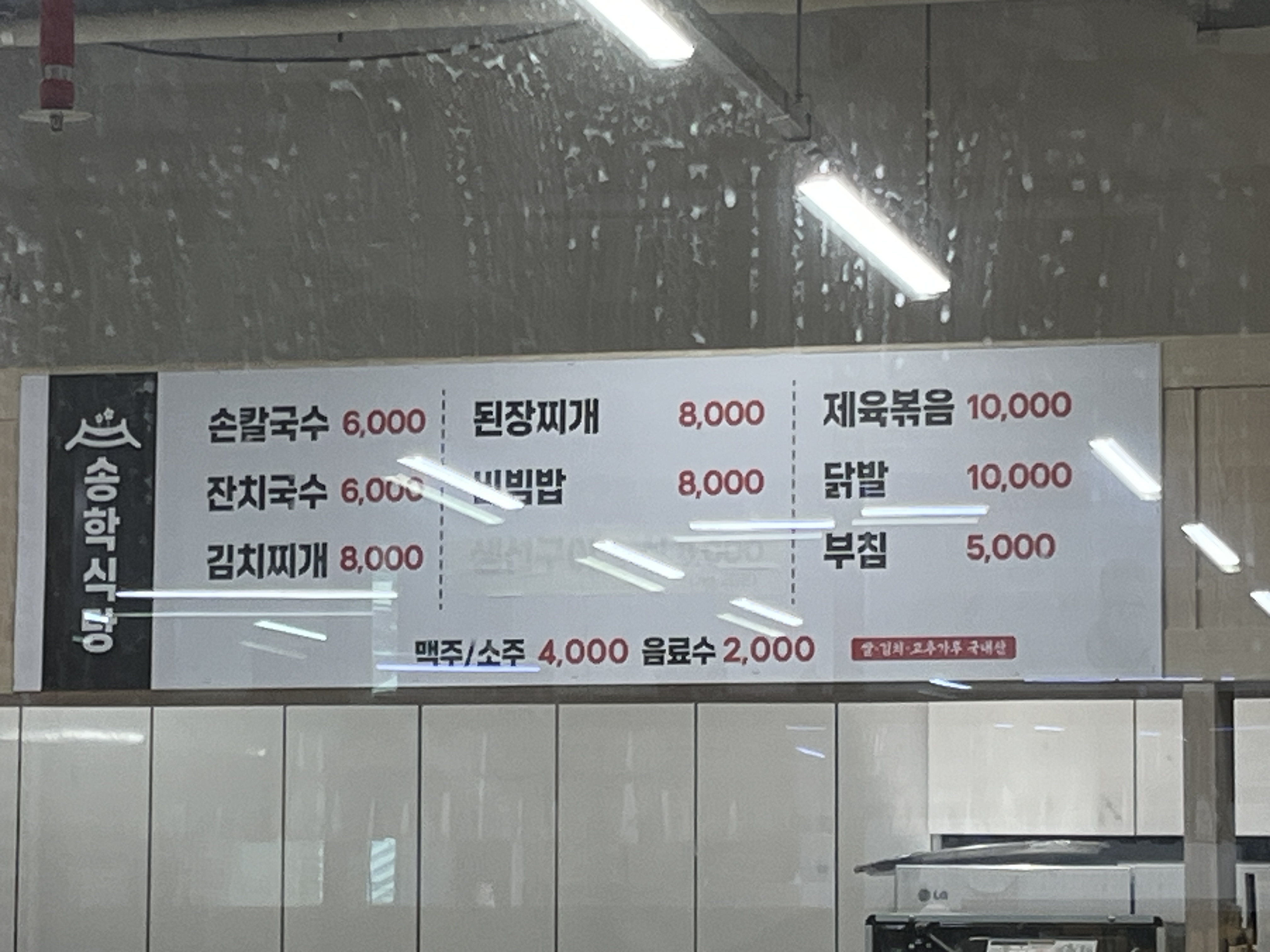 송학식당