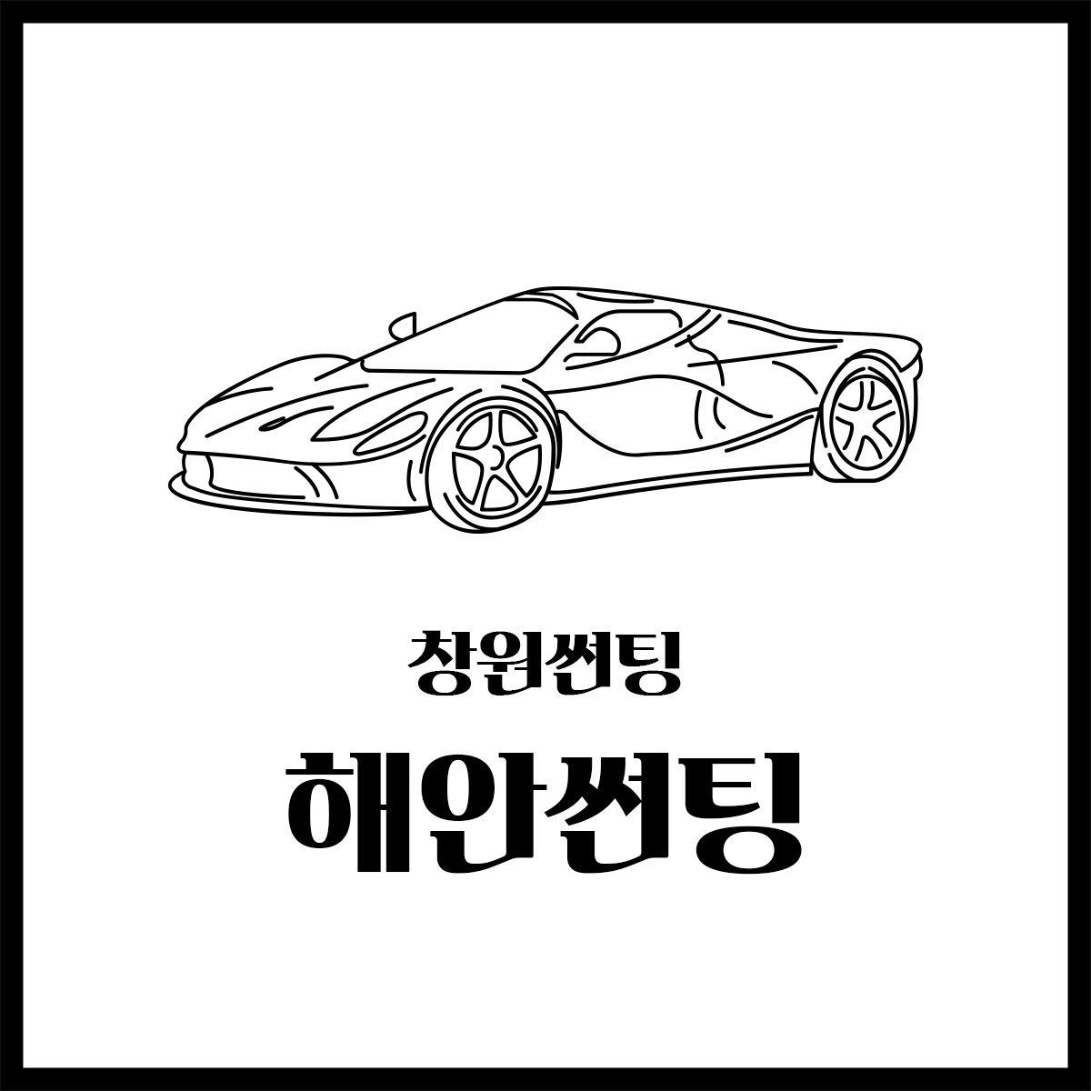 해안썬팅