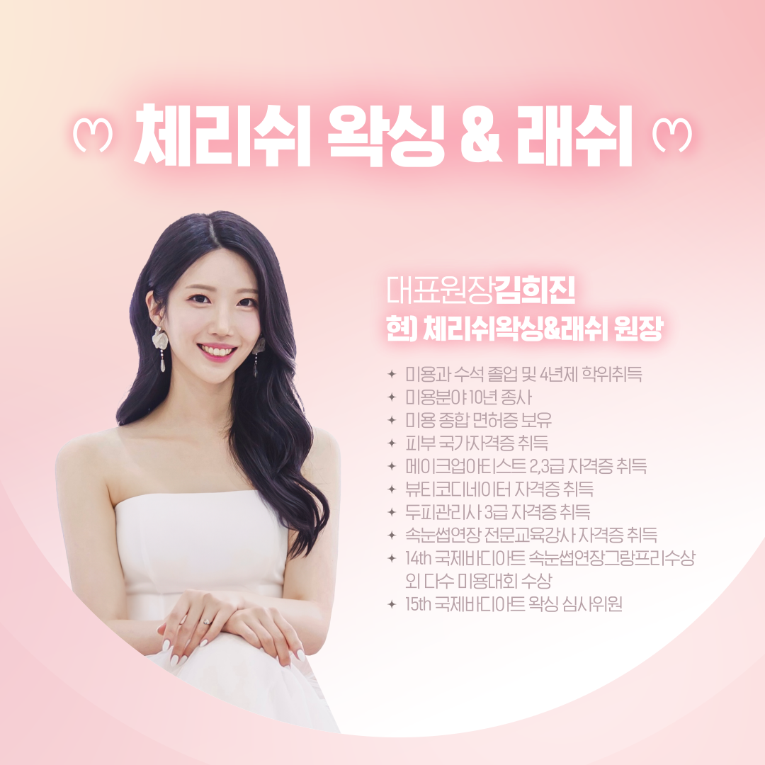 체리쉬왁싱&래쉬