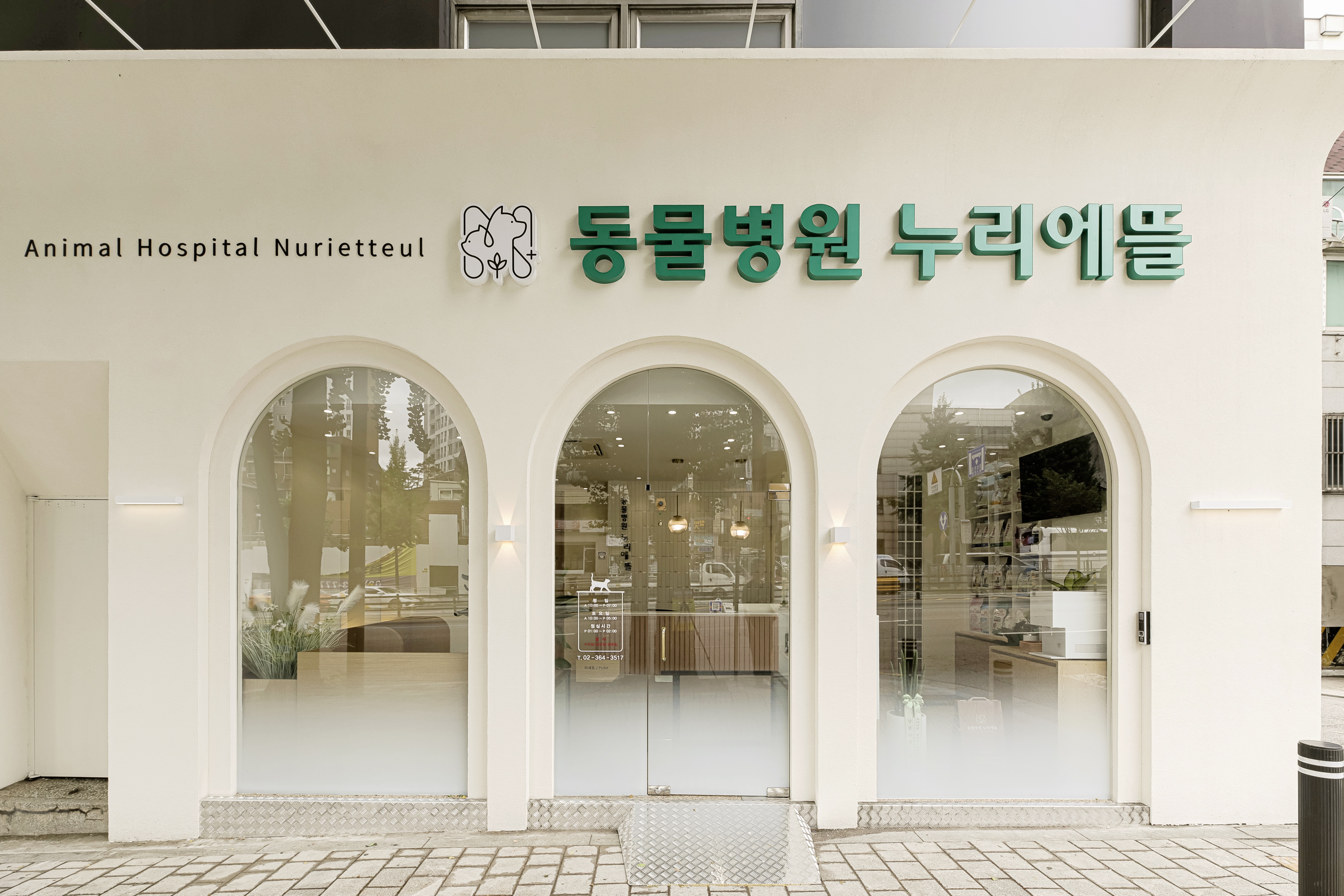 동물병원 누리에뜰