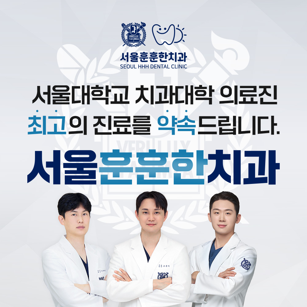 서울훈훈한치과의원