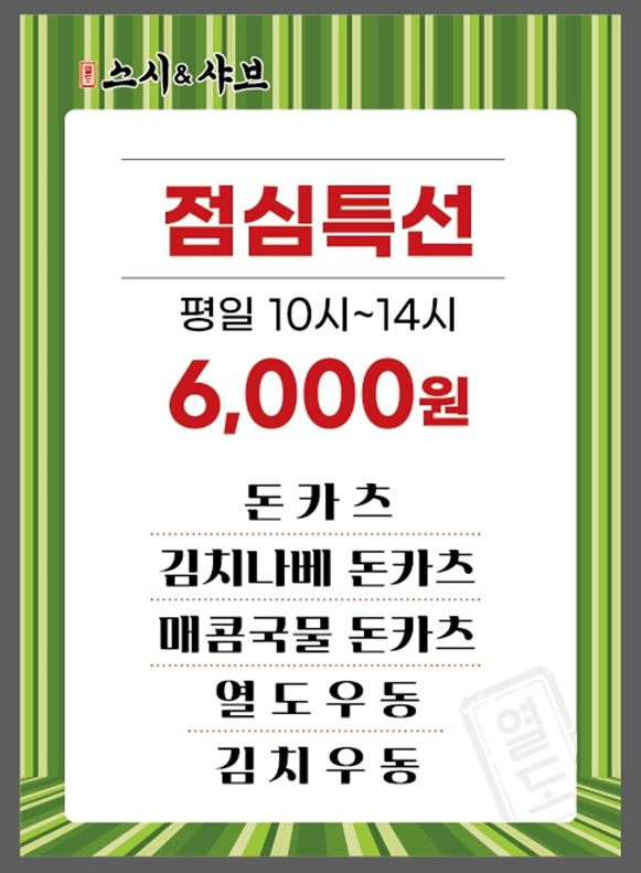 열도스시&샤브