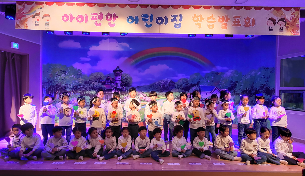 아이편한어린이집