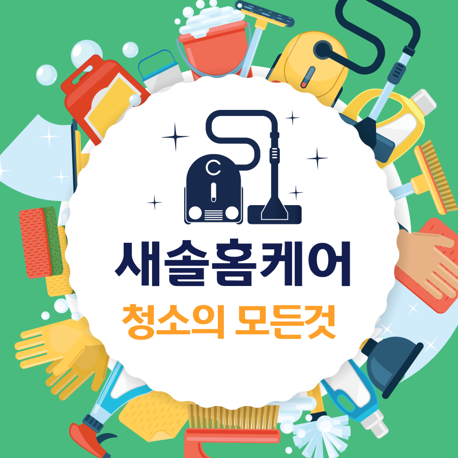 새솔홈케어