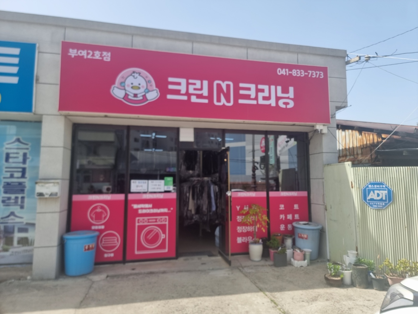 크린N크리닝 2호점