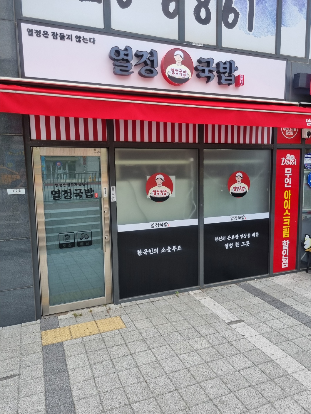 열정국밥 서산성연점