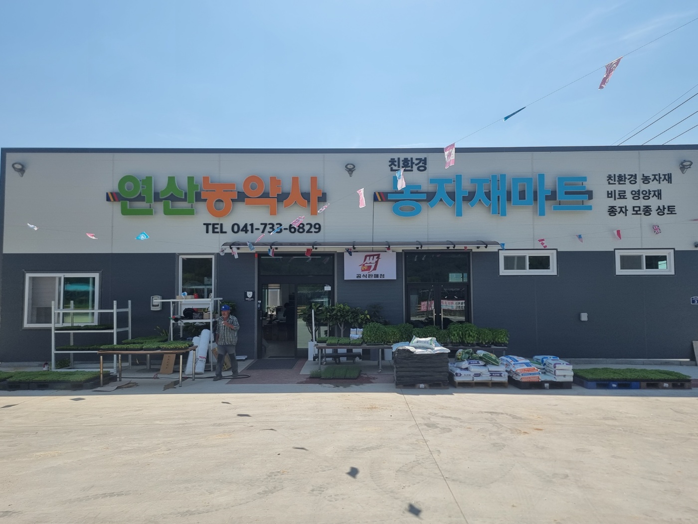 연산농약사